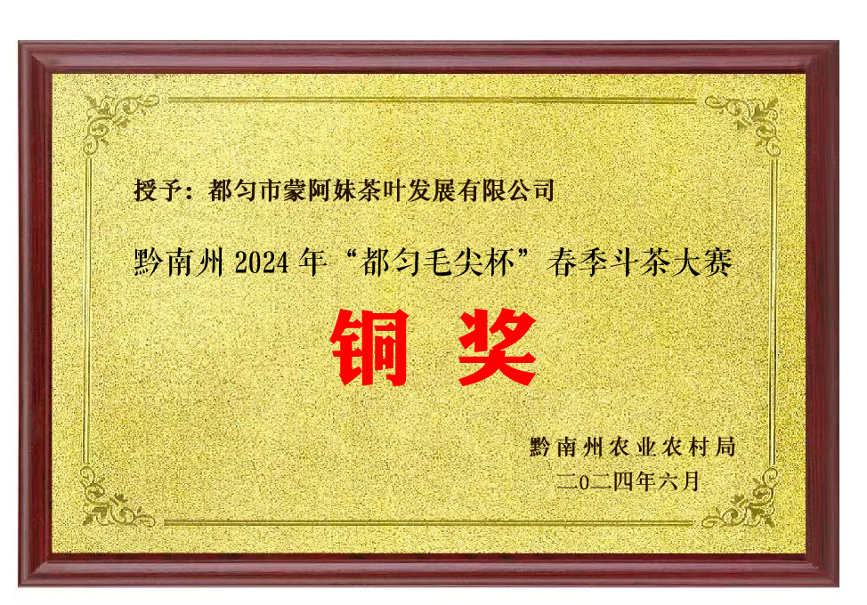 蒙阿妹斬獲銅獎！黔南州 2024 年“都勻毛尖杯”春季斗茶賽結(jié)果出爐
