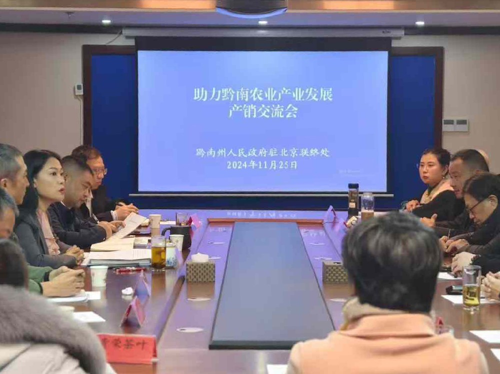 北京“鏈博會(huì)”前夕，蒙阿妹在京參加黔南農(nóng)業(yè)發(fā)展產(chǎn)銷(xiāo)交流會(huì)